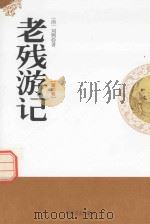 老残游记  第2卷（1998 PDF版）