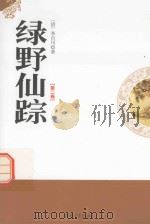 绿野仙踪  第2卷（1998 PDF版）
