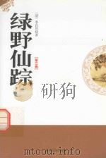 绿野仙踪  第3卷（1998 PDF版）
