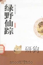绿野仙踪  第4卷（1998 PDF版）
