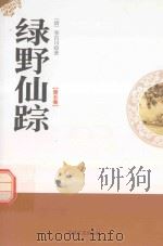 绿野仙踪  第5卷（1998 PDF版）