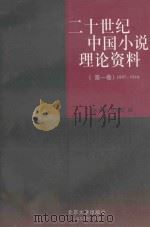 二十世纪中国小说理论资料 第1卷 1897-1916 1997 PDF电子版封面 7301005792 陈平原,夏晓虹编