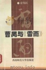 曹禺与《雷雨》（1997 PDF版）