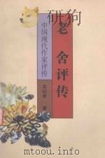 中国现代作家评传丛书  老舍评传（1998 PDF版）