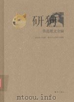 鲁迅散文全编 1999 PDF电子版封面 7540723118 金隐铭选编