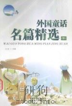 外国童话名篇精选  下（ PDF版）