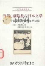 鲁迅、创造社与日本文学-中日近现代比较文学初探 1995 PDF电子版封面 7301026919 (日)伊藤虎丸著;孙猛,徐江,李冬木译