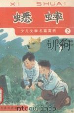 蟋蟀 少儿文学名篇赏析之二 1992 PDF电子版封面 7800940020 施亮编选;谷斯涌点评