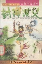 封神演义  古典注音读本（ PDF版）