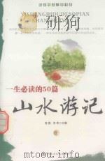 一生必读的50篇山水游记 下 PDF电子版封面 7806754725 易磊,李伟主编;田洪江,韩志鹏副主编