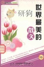 世界最美的散文  中（ PDF版）