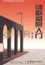 诗歌鉴赏入门（1998 PDF版）