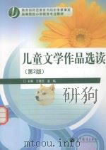 儿童文学作品选读 第2版 1997 PDF电子版封面 7040319756 王晓玉,孟临主编