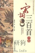 历代诗词精品鉴赏书系  宋词三百首  下（1999 PDF版）