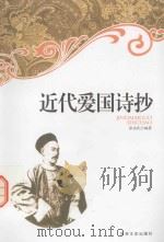 近代爱国诗抄（1998 PDF版）