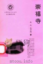 山西历史文化丛书  崇福寺（ PDF版）
