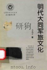 山西历史文化丛书  明代大同军旅文化（ PDF版）