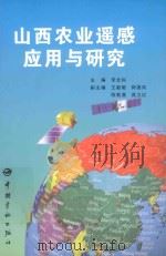 山西农业遥感应用与研究（ PDF版）