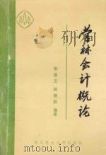 营林会计概论   1991  PDF电子版封面  7810082086  柏连玉，郑德胜编著 