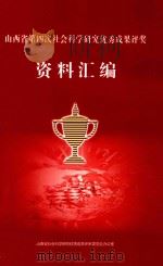 山西省第四次社会科学研究优质成果评奖资料汇编（ PDF版）