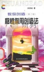 教你创造  第2辑  移植借用创造法（ PDF版）