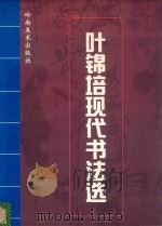 叶锦培现代书法选 1998 PDF电子版封面 7536218826 叶锦培书