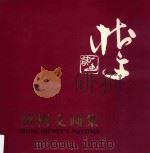 黄树文画集（1997 PDF版）