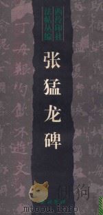 张猛龙碑（1999 PDF版）