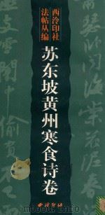 苏东坡黄州寒食诗卷（1999 PDF版）