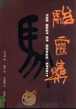 骏灵集 1995 PDF电子版封面 7203034151 闫飞鸿画;温祥诗,李留澜书;苏亚君摄