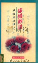 席绢妙语硬笔书法（1996 PDF版）