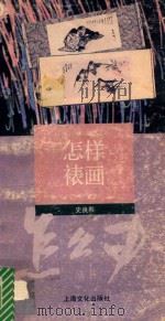 怎样裱画（1992 PDF版）