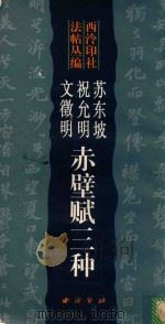 西冷印社法帖丛编  苏东坡  祝允明  文征明赤壁赋三种（1999 PDF版）