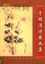 于明涛诗书画集 1998 PDF电子版封面 7536121059 于明涛作