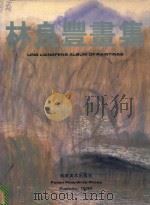 林良丰画集（1995 PDF版）