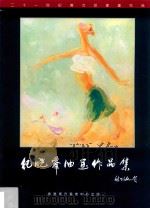 纪晓峰油画作品集（ PDF版）