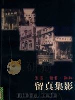 生活·读书·新知  留真集影（1998 PDF版）