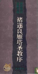 褚遂良雁塔圣教序（1999 PDF版）