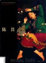 中国当代美术家精品集系列  陈畏（ PDF版）
