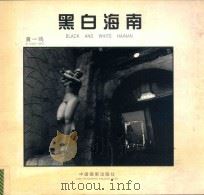 黑白海南 1999 PDF电子版封面 7800073548 黄一鸣摄影