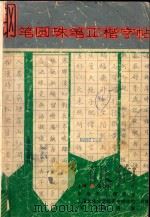 钢笔圆珠笔正楷字帖 1990 PDF电子版封面 7805113106 王存礼主编;中华书法研究会等编;卢前赏评