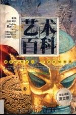新编百科知识  艺术百科（ PDF版）