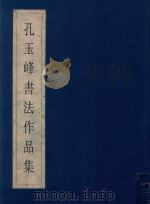 孔玉峰书法作品集（ PDF版）