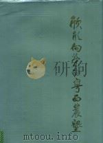 欣欣向荣的粤西农垦（1991 PDF版）