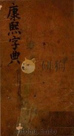 康熙字典  总目（ PDF版）