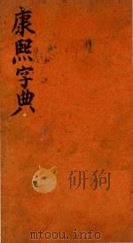 康熙字典  等韵（ PDF版）