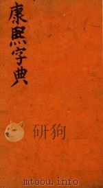 康熙字典  补遗总目（ PDF版）