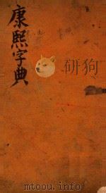 康熙字典  亥集  中（ PDF版）