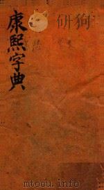 康熙字典  酉集  下（ PDF版）