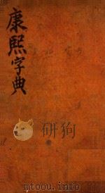 康熙字典  酉集  中（ PDF版）